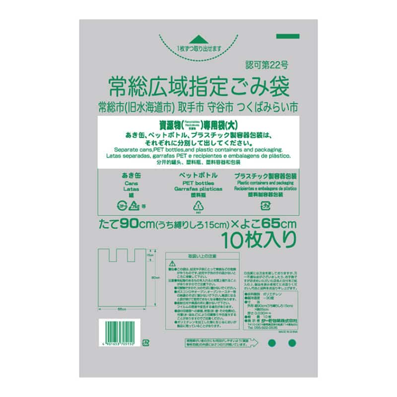 サーモ包装 常総広域指定ごみ袋 資源物専用袋 平抜きタイプ 大 10枚入 透明 1冊（ご注文単位40冊）【直送品】