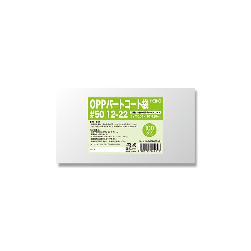 HEIKO ポリ袋 OPPパートコート袋 #50 12-22 100枚/袋