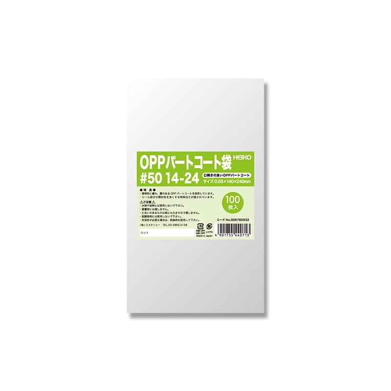 HEIKO ポリ袋 OPPパートコート袋 #50 14-24 100枚/袋
