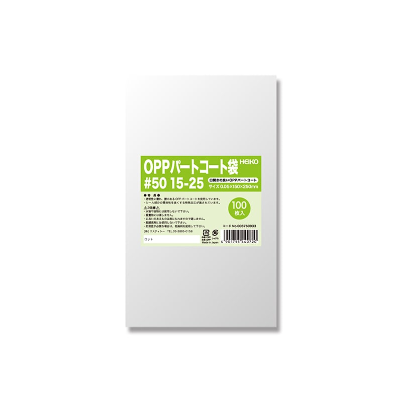 HEIKO ポリ袋 OPPパートコート袋 #50 15-25 100枚/袋