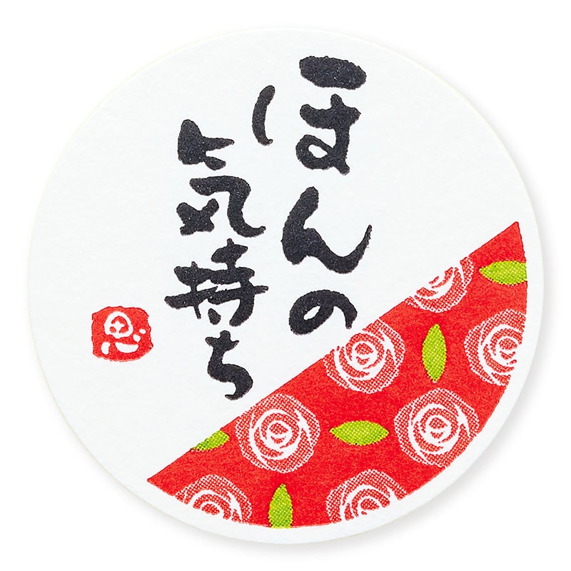 ほんの気持ちR