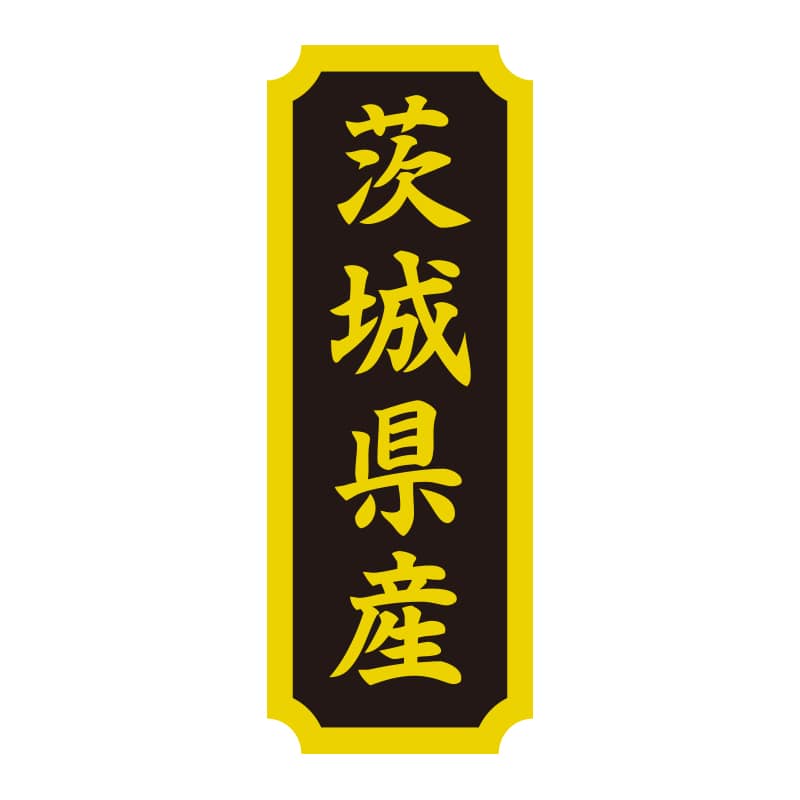 >HEIKO タックラベル 産地シール 40×15 茨城県産 200片/束