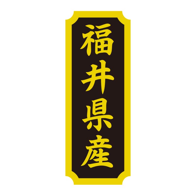 HEIKO タックラベル 産地シール 40×15 福井県産 200片/束