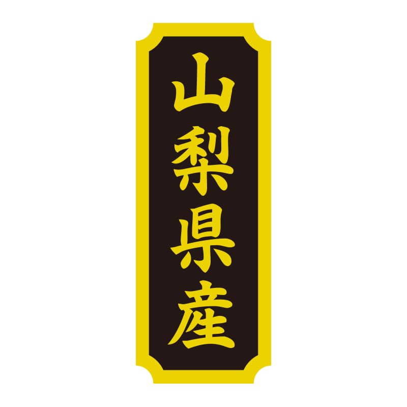 HEIKO タックラベル 産地シール 40×15 山梨県産 200片/束