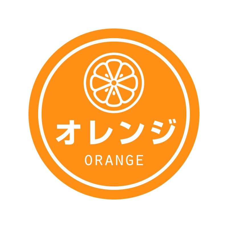 オレンジ