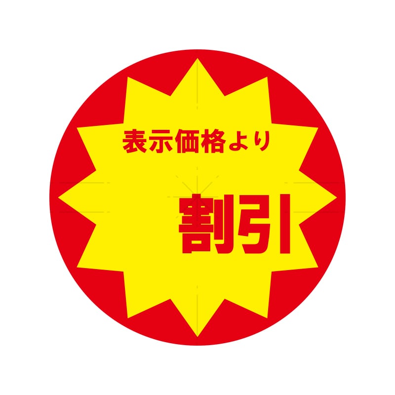 割引 (スリット加工)