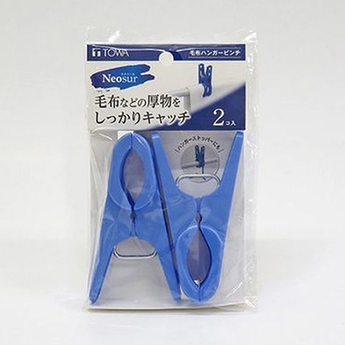 東和産業 NSR 毛布ハンガーピンチ 2P入 ブルー 1個(ご注文単位10個)【直送品】