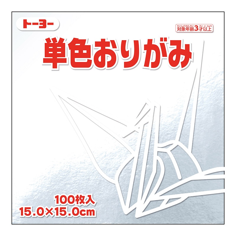 トーヨー 単色おりがみ 15.0cm　ぎん　100枚入 064160 1袋（ご注文単位1袋）【直送品】
