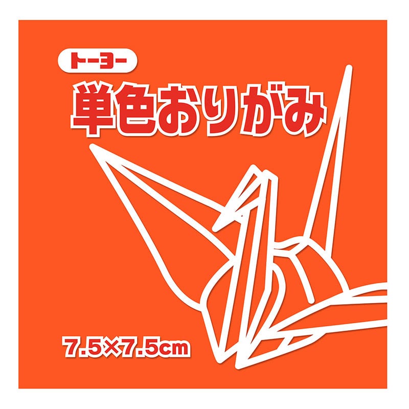 トーヨー 単色おりがみ 7.5cm　だいだい　125枚入 068104 1袋（ご注文単位5袋）【直送品】
