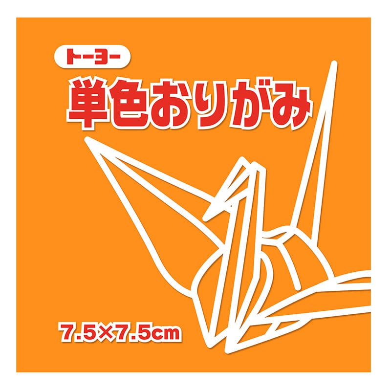 トーヨー 単色おりがみ 7.5cm　きだいだい　125枚入 068106 1袋（ご注文単位5袋）【直送品】