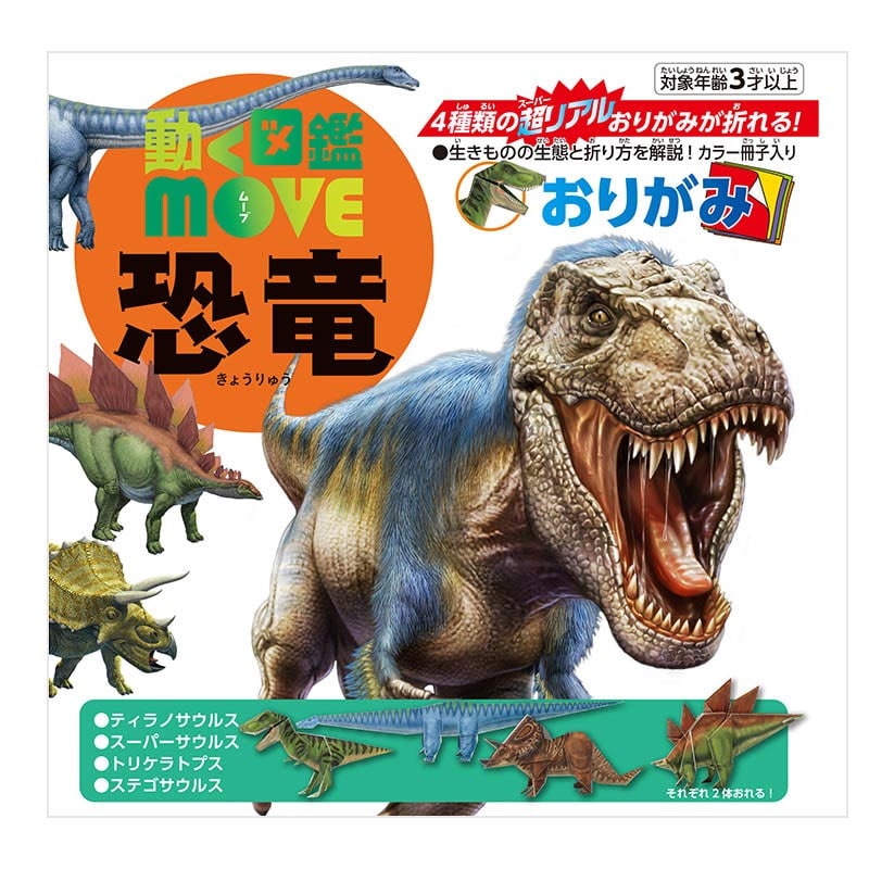 トーヨー 動く図鑑 MOVE 恐竜おりがみ 15.0cm 036501 1袋(ご注文単位5袋)【直送品】