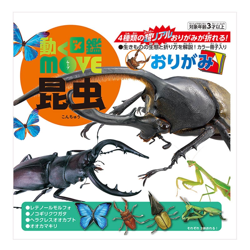 トーヨー 動く図鑑 MOVE 昆虫おりがみ 15.0cm 036502 1袋(ご注文単位5袋)【直送品】