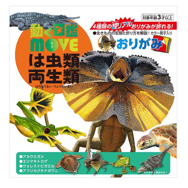 トーヨー 動く図鑑 MOVE は虫類・両生類おりがみ 15.0cm 036503 1袋(ご注文単位5袋)【直送品】