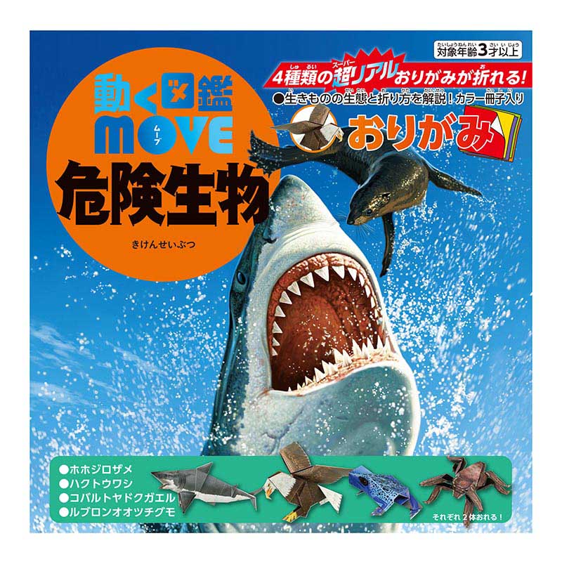 トーヨー 動く図鑑 MOVE 危険生物おりがみ 15.0cm 036505 1袋(ご注文単位5袋)【直送品】