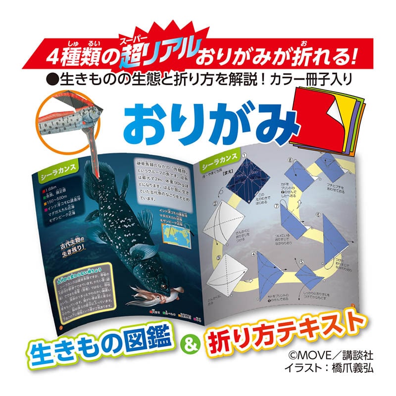 トーヨー 動く図鑑　MOVE　深海の生きものおりがみ 15.0cm 036506 1袋（ご注文単位5袋）【直送品】
