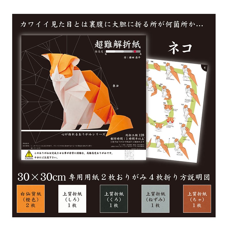 トーヨー 超難解折紙 ネコ 30×30cm 006065 1袋(ご注文単位2袋)【直送品】