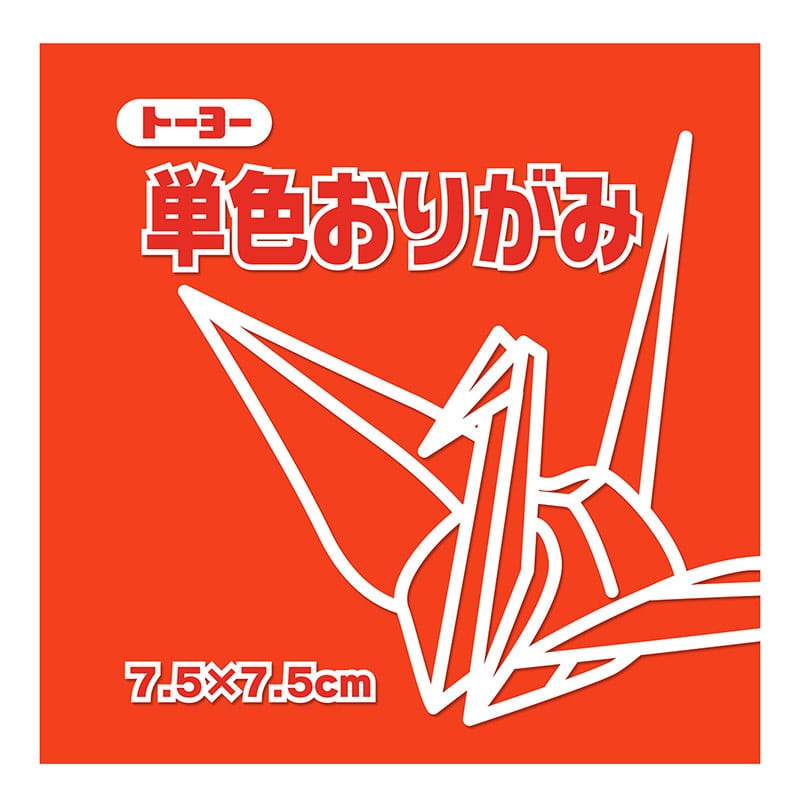 トーヨー 単色おりがみ 7.5cm しゅ 125枚入 068103 1袋(ご注文単位5袋)【直送品】