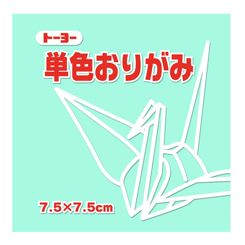 トーヨー 単色おりがみ 7.5cm　うすみどり　125枚入 068121 1袋（ご注文単位5袋）【直送品】