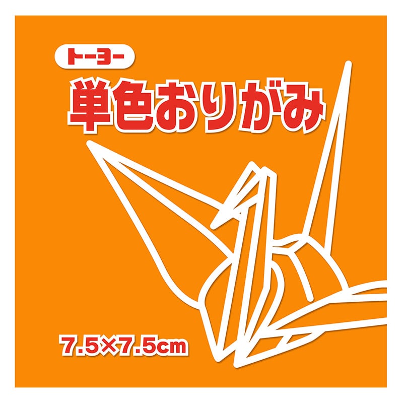 トーヨー 単色おりがみ 7.5cm　こはく　125枚入 068148 1袋（ご注文単位5袋）【直送品】