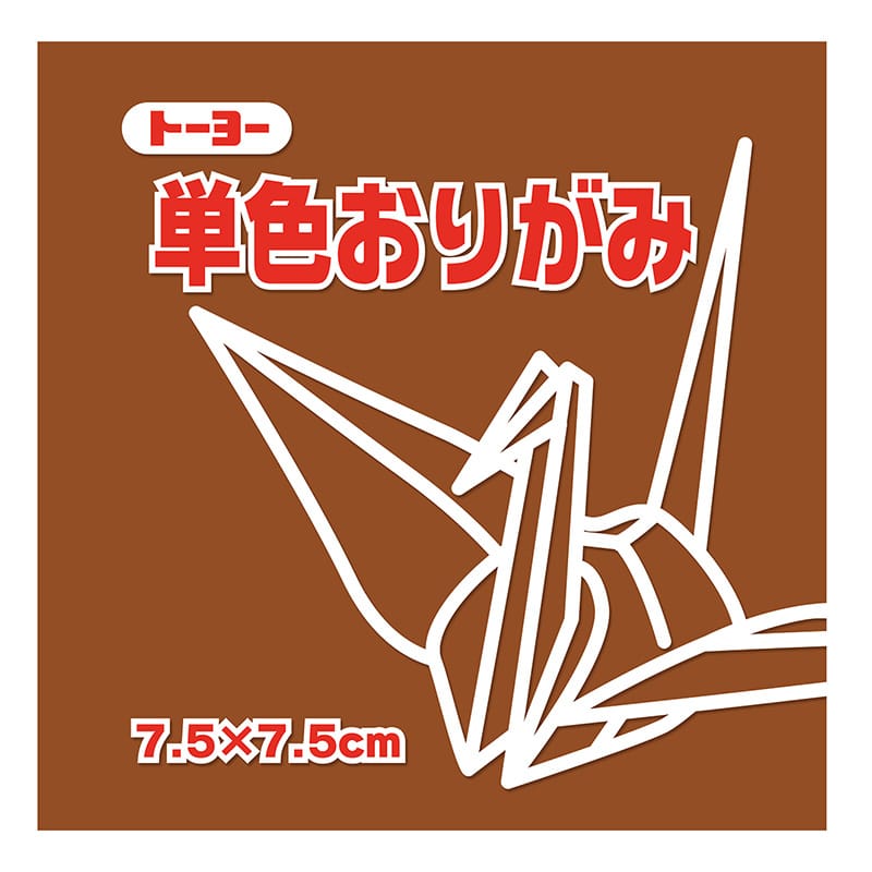トーヨー 単色おりがみ 7.5cm　ちゃ　125枚入 068150 1袋（ご注文単位5袋）【直送品】
