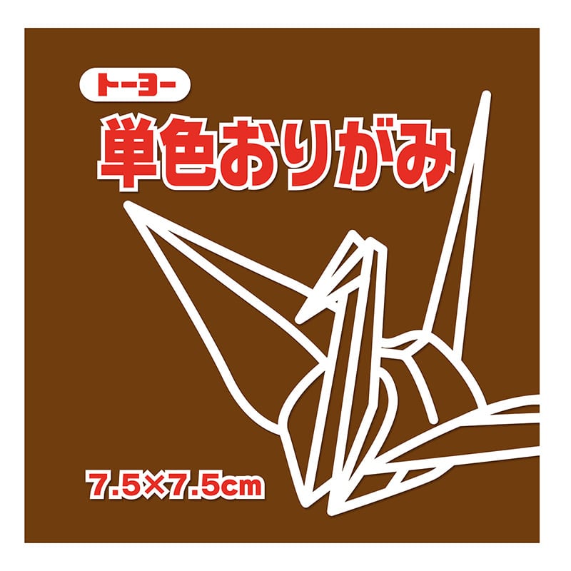 トーヨー 単色おりがみ 7.5cm　くり　125枚入 068151 1袋（ご注文単位5袋）【直送品】
