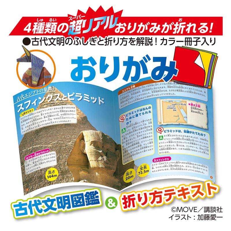 トーヨー 動く図鑑 MOVE 古代文明のふしぎおりがみ 15.0cm 036509 1袋(ご注文単位5袋)【直送品】