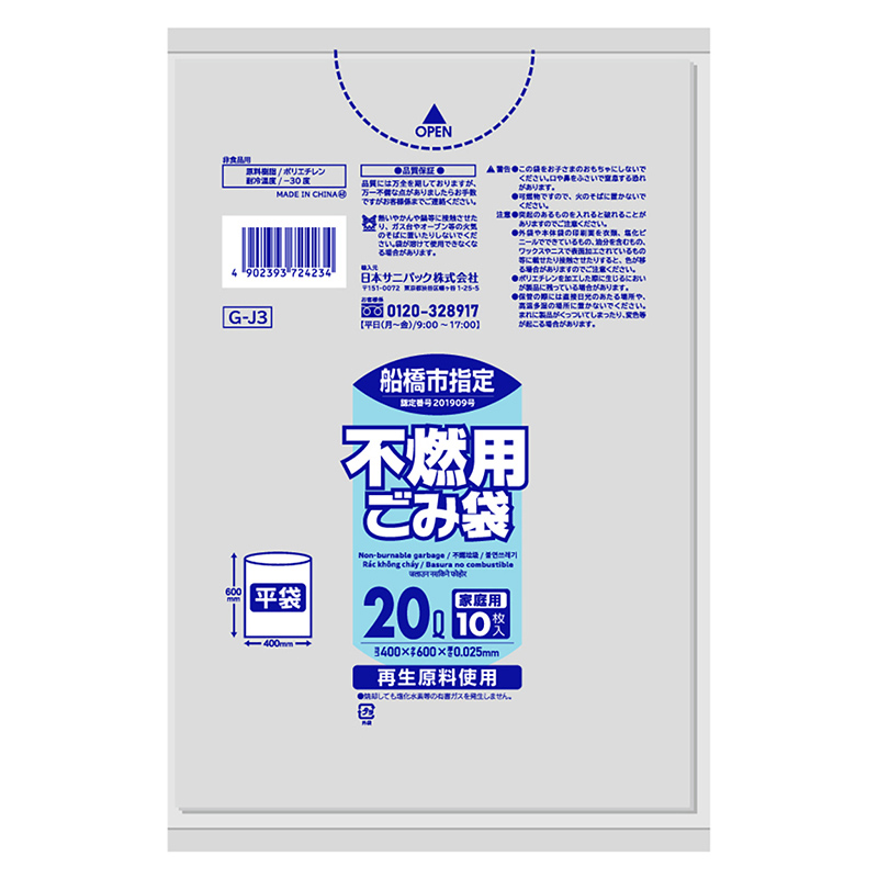 日本サニパック 船橋市指定 家庭用 不燃用ごみ袋 透明 20L 0.025mm 10枚入 GーJ3 1冊（ご注文単位60冊）【直送品】