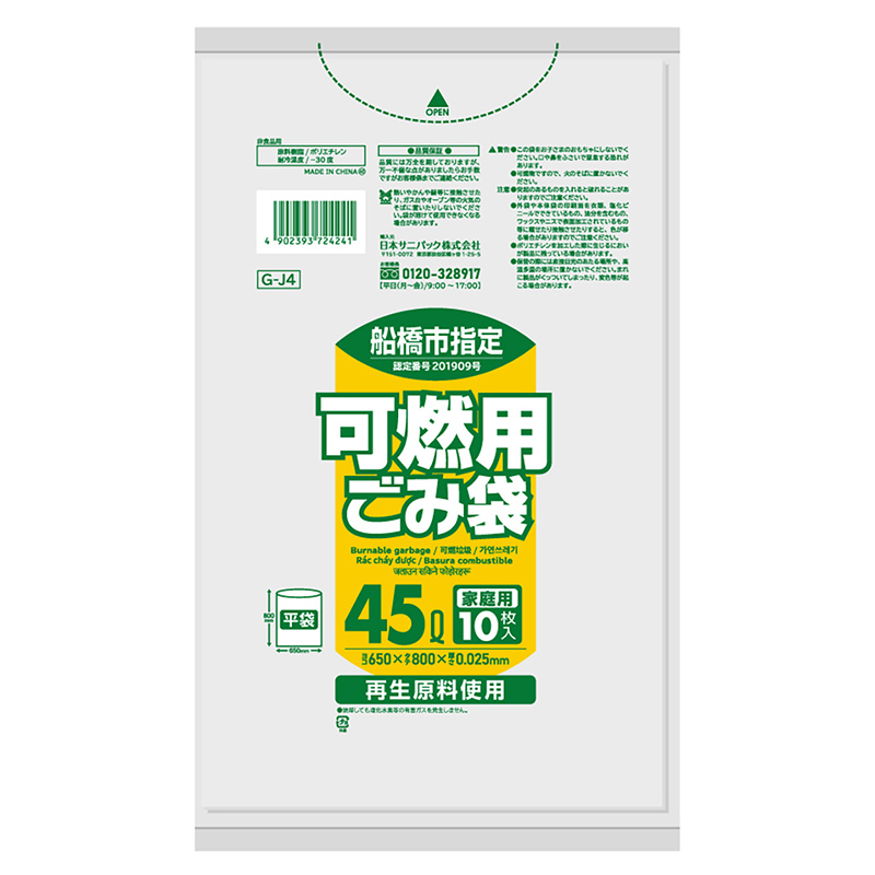 日本サニパック 船橋市指定 家庭用 可燃用ごみ袋 半透明 45L 0.025mm 10枚入 GーJ4 1冊（ご注文単位60冊）【直送品】