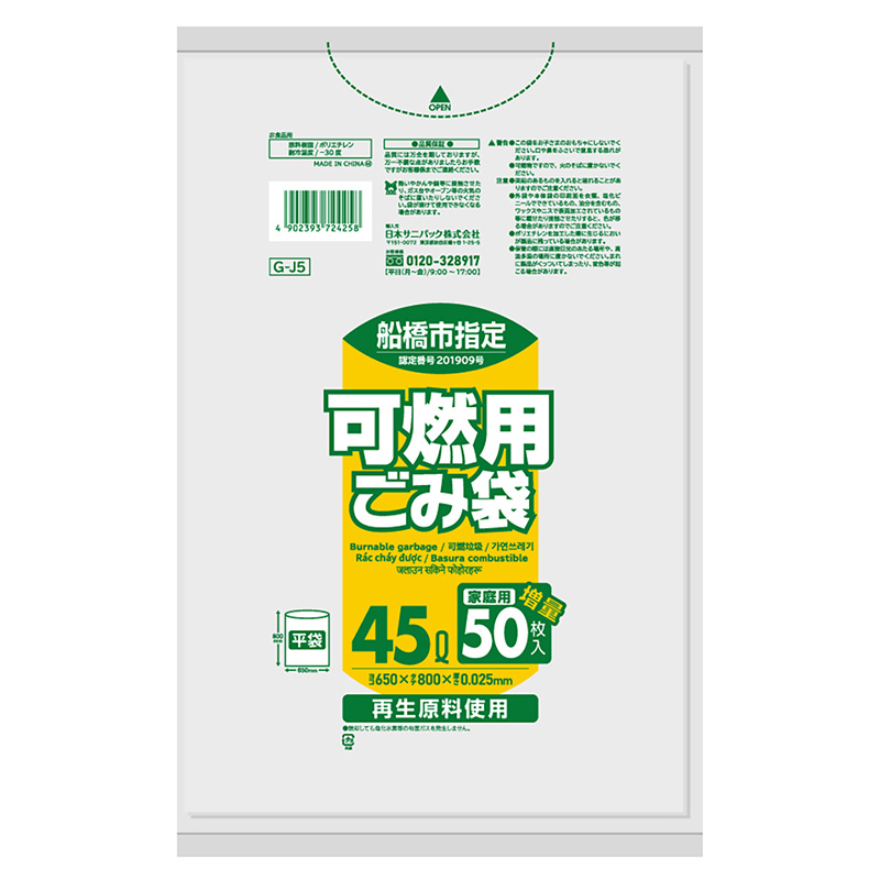 日本サニパック 船橋市指定 家庭用 可燃用ごみ袋 半透明 増量 45L 0.025mm 50枚入 GーJ5 1冊（ご注文単位12冊）【直送品】