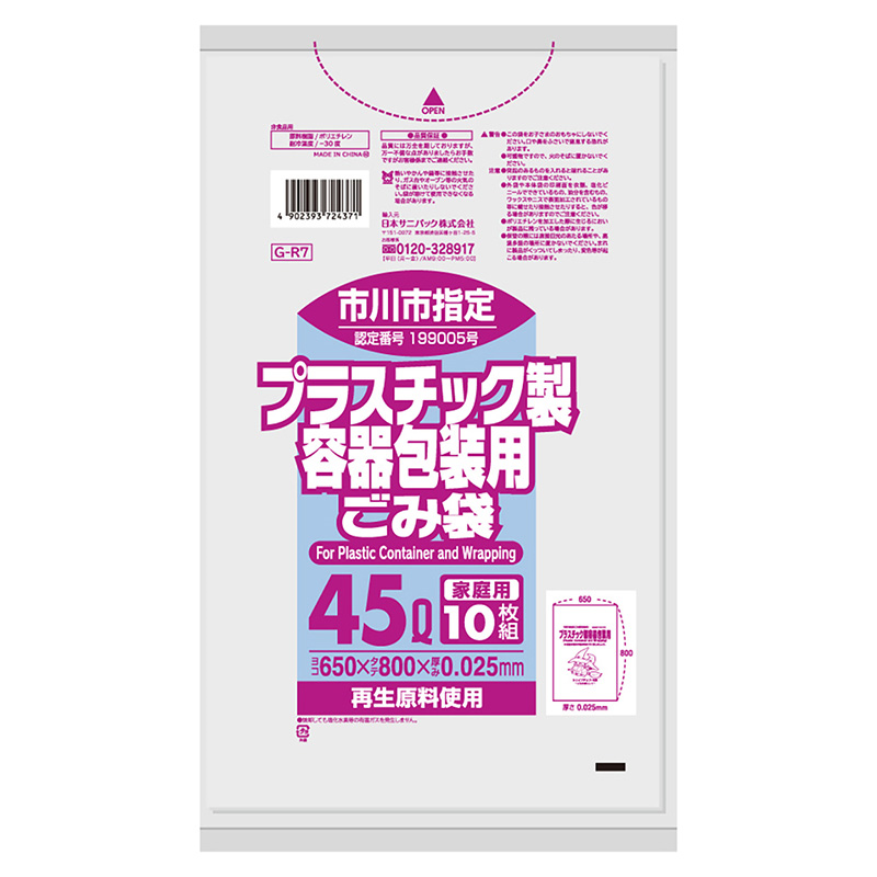 日本サニパック 市川市指定 家庭用 プラスチック製容器包装用ごみ袋 45L 0.025mm 10枚入 GーR7 1冊（ご注文単位60冊）【直送品】