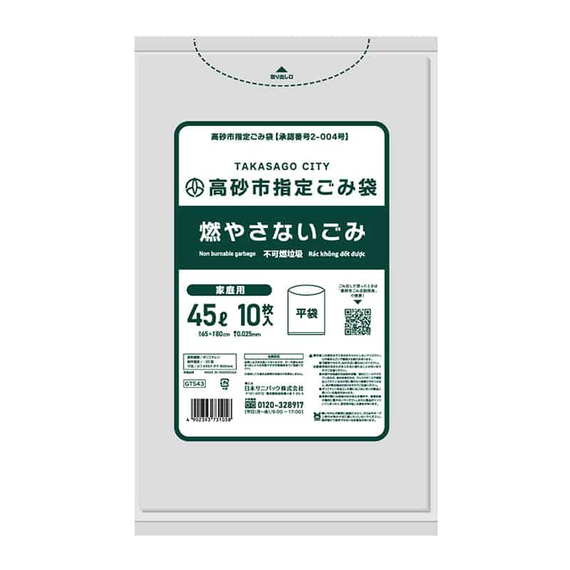 日本サニパック 高砂市指定ごみ袋 燃やさないごみ 家庭用 透明 45L 0.025mm 10枚入 GTS43 1冊（ご注文単位30冊）【直送品】