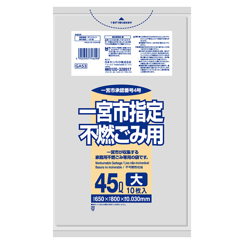 日本サニパック 一宮市指定 家庭用 不燃ごみ袋 透明 大 45L 0.03mm 10枚入 GA53 1冊（ご注文単位60冊）【直送品】