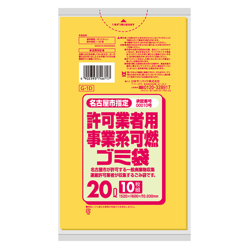 日本サニパック 名古屋市指定 許可業者用事業系可燃ゴミ袋 黄 20L 0.03mm 10枚入 Gー1D 1冊（ご注文単位60冊）【直送品】
