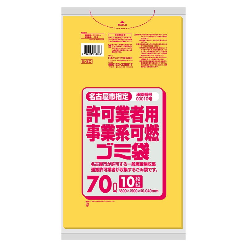 日本サニパック 名古屋市指定 許可業者用事業系可燃ゴミ袋 黄 70L 0.04mm 10枚入 Gー8D 1束（ご注文単位20束）【直送品】