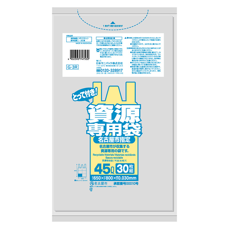 日本サニパック 名古屋市指定 資源専用袋 とって付き 透明 45L 0.03mm 30枚入 Gー3R 1冊(ご注文単位60冊)【直送品】