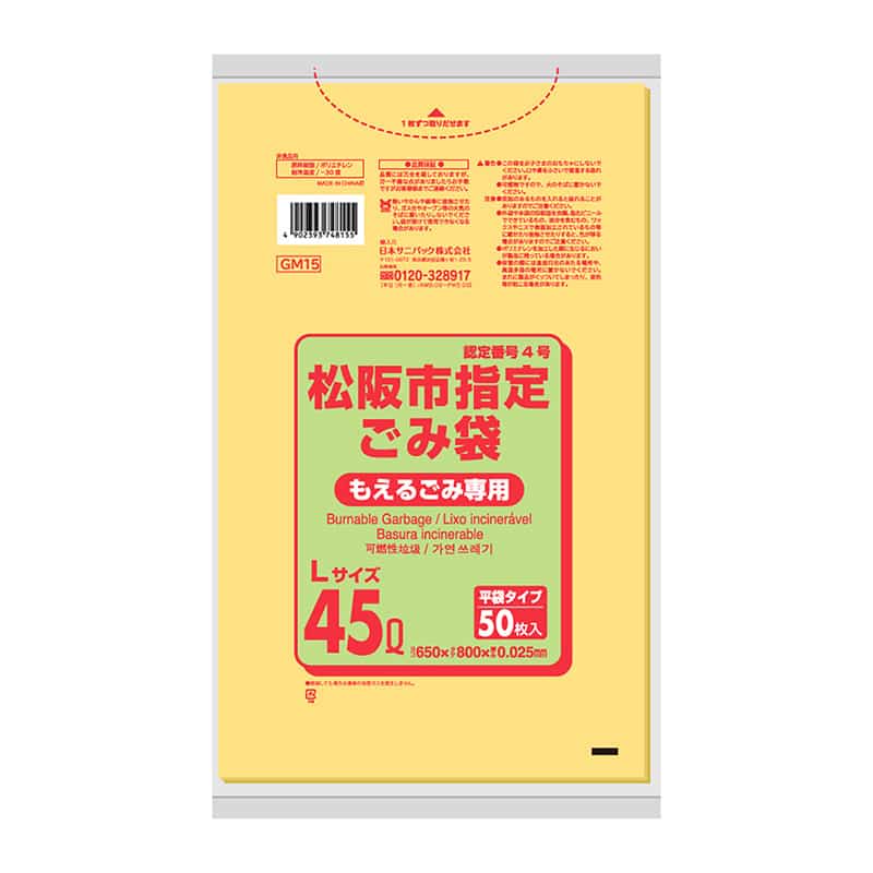 日本サニパック 松阪市指定ごみ袋 もえるごみ専用 平袋タイプ 黄 L 45L 0.025mm 50枚入 GM15 1冊（ご注文単位12冊）【直送品】