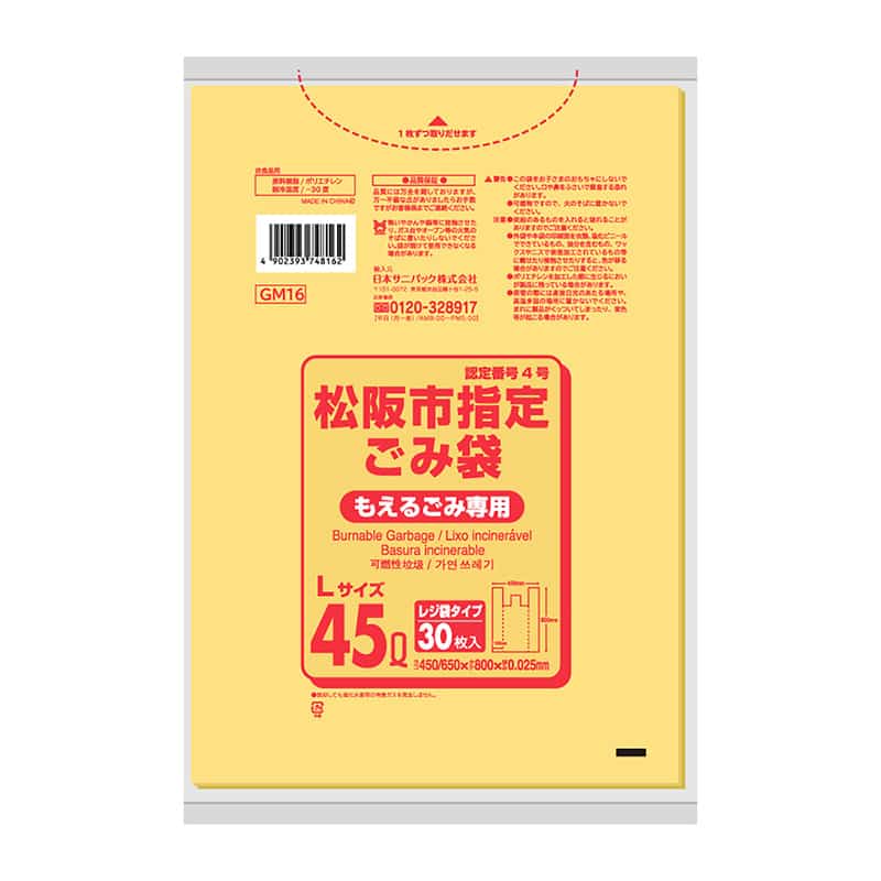 日本サニパック 松阪市指定ごみ袋 もえるごみ専用 レジ袋タイプ 黄 L 45L 0.025mm 30枚入 GM16 1冊（ご注文単位15冊）【直送品】