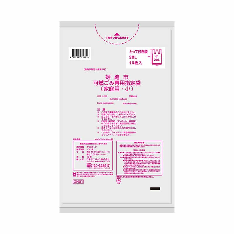 日本サニパック 姫路市可燃ごみ専用指定袋 家庭用 とって付き 小 20L 0.025mm 10枚入 GH01 1冊（ご注文単位60冊）【直送品】