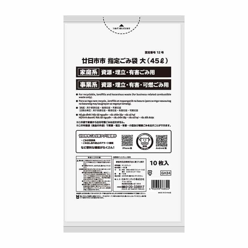 日本サニパック 廿日市市指定ごみ袋 資源・埋立・有害ごみ 白 大 45L 0.03mm 10枚入 GH34 1冊（ご注文単位60冊）【直送品】