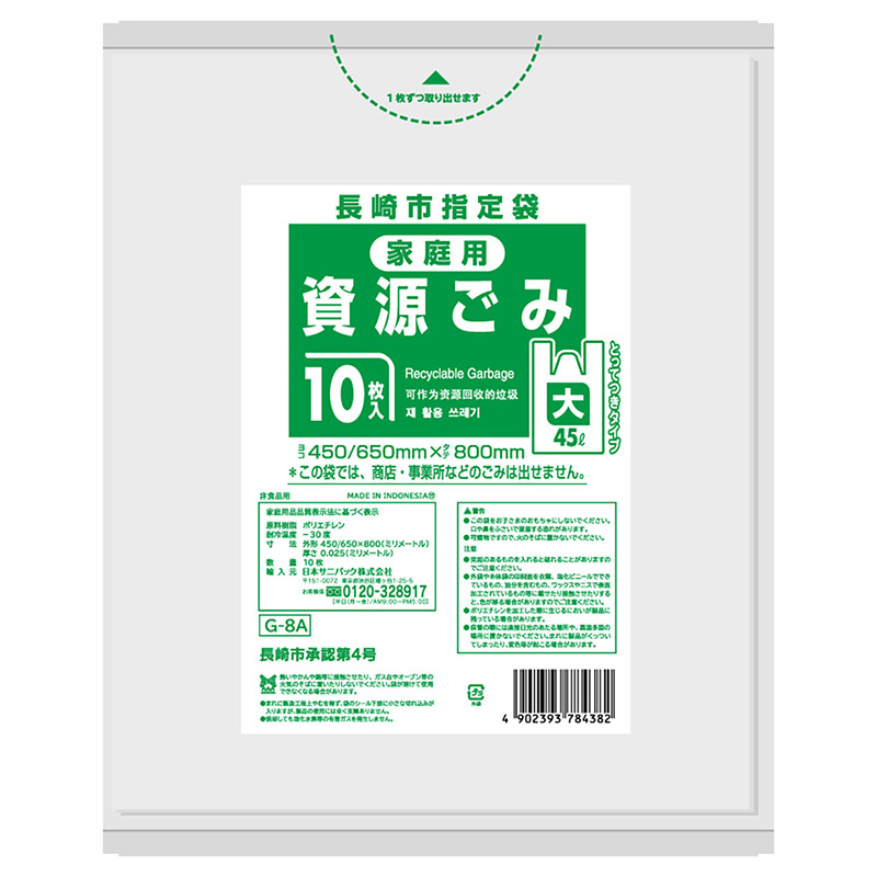 日本サニパック 長崎市指定袋 家庭用 資源ごみ とって付き 半透明 大 45L 0.025mm 10枚入 Gー8A 10枚/袋（ご注文単位60袋）【直送品】