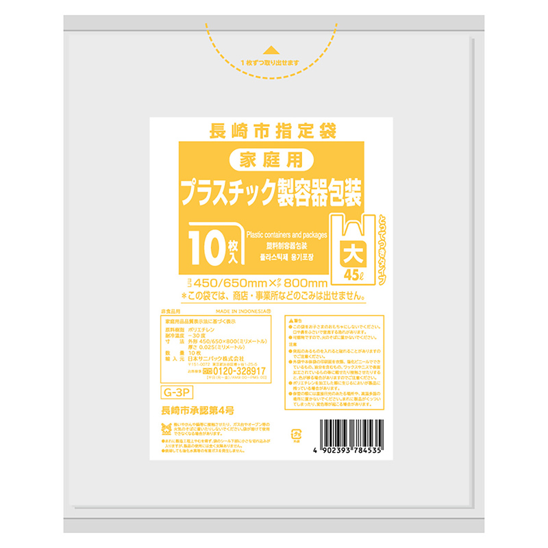 日本サニパック 長崎市指定袋 プラスチック製容器包装 とって付き 大 45L 0.025mm 10枚入 Gー3P 10枚/袋（ご注文単位60袋）【直送品】