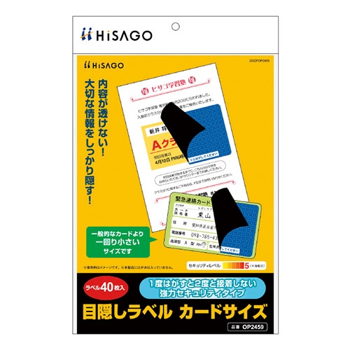 OP2459 目隠しラベル カードサイズ 1パック (ご注文単位1パック)【直送品】