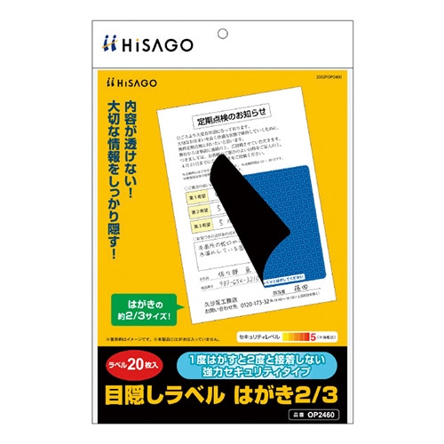 OP2460 目隠しラベル はがき2/3サイズ 1パック (ご注文単位1パック)【直送品】