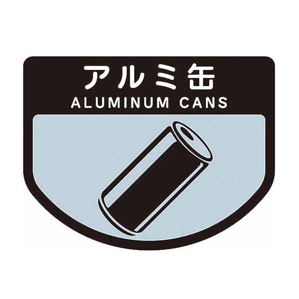 アルミ缶