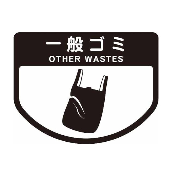 一般ゴミ