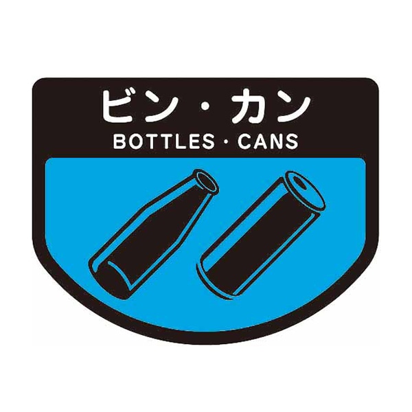 ビン･カン