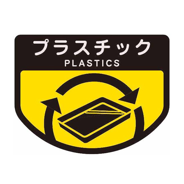 プラスチック