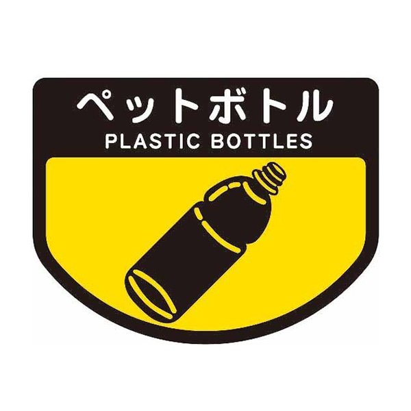 ペットボトル
