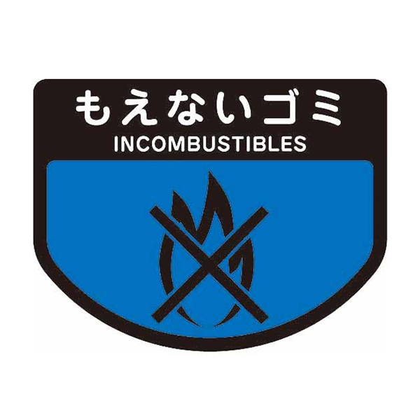 もえないゴミ
