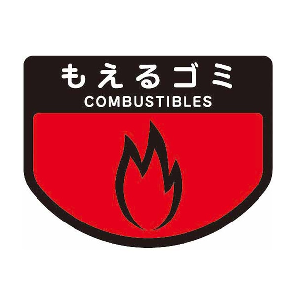 もえるゴミ